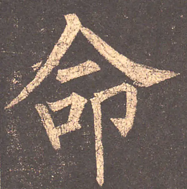 柳公权·楷书·命