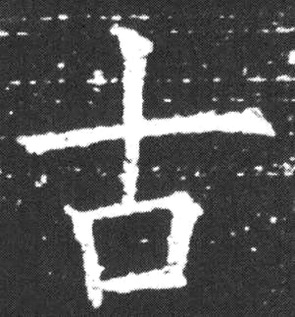 欧阳询·楷书·古