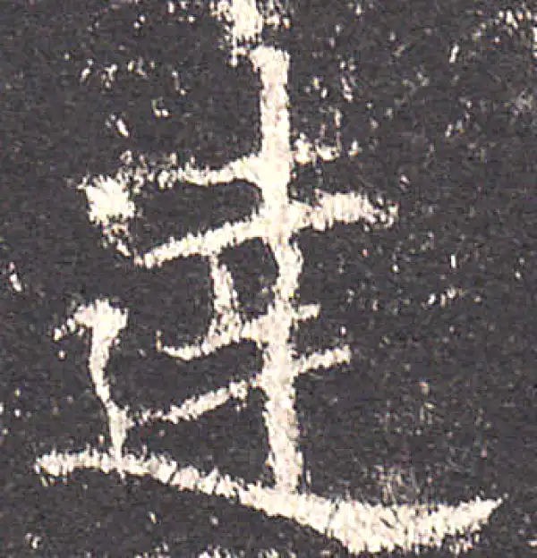 欧阳询·楷书·達