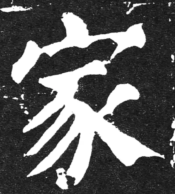 颜真卿·楷书·家