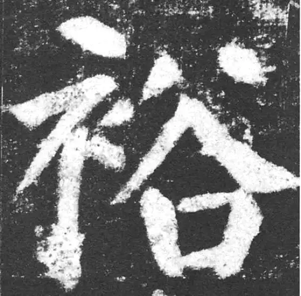 颜真卿·楷书·裕