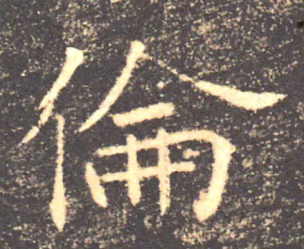 褚遂良·楷书·倫