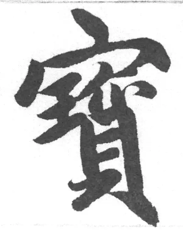 赵孟頫·楷书·寶