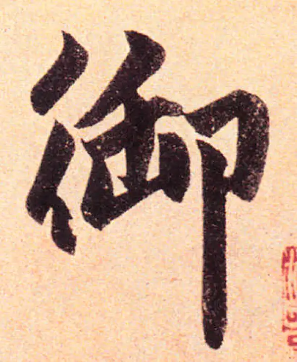 赵孟頫·楷书·禦