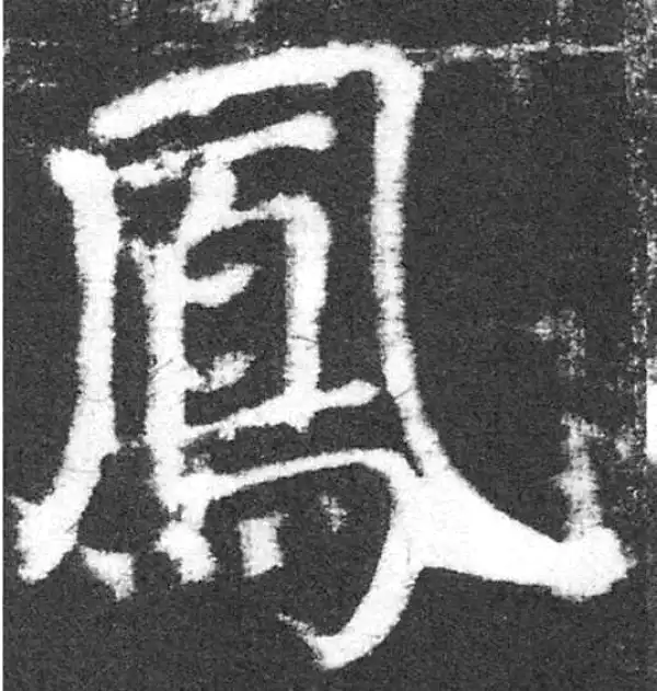 颜真卿·楷书·凤