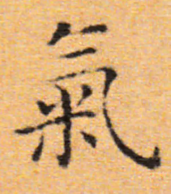 董其昌·楷书·氣