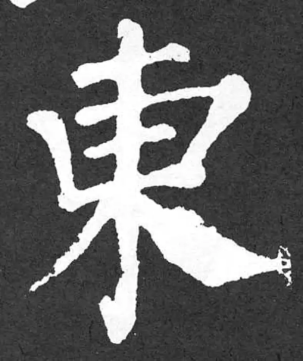 颜真卿·楷书·东