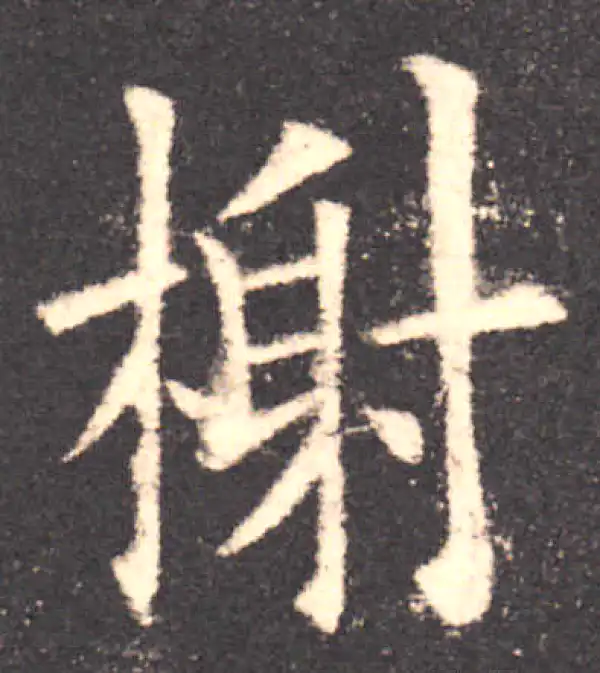 欧阳询·楷书·榭