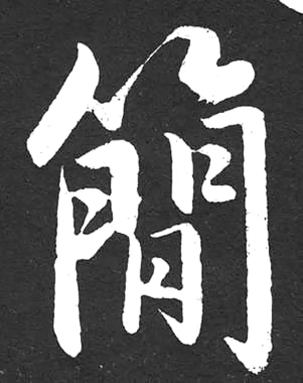 赵孟頫·楷书·簡