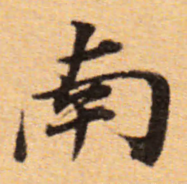 董其昌·楷书·南