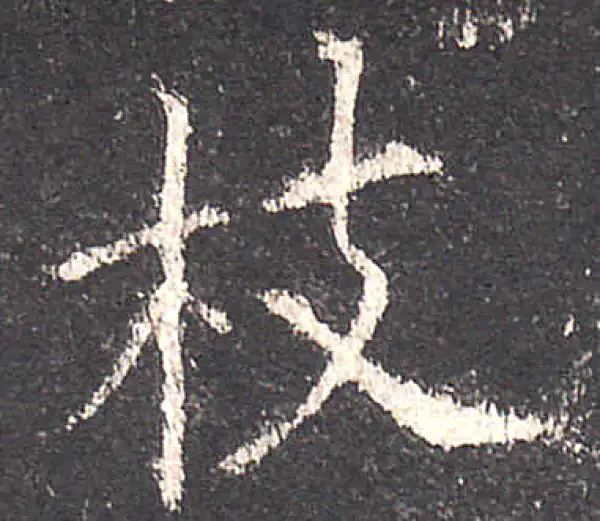 欧阳询·楷书·枝