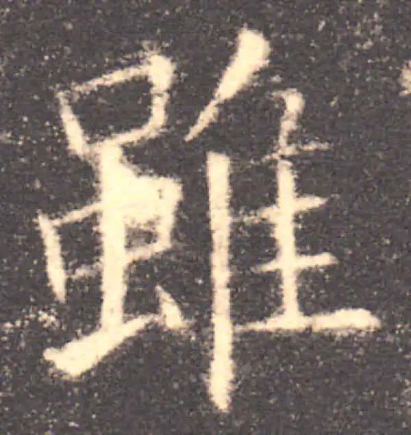 欧阳询·楷书·雖