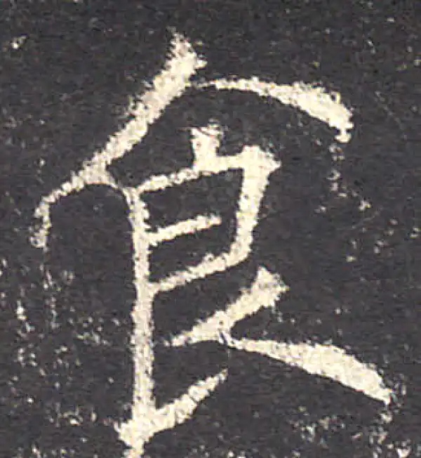 欧阳询·楷书·食