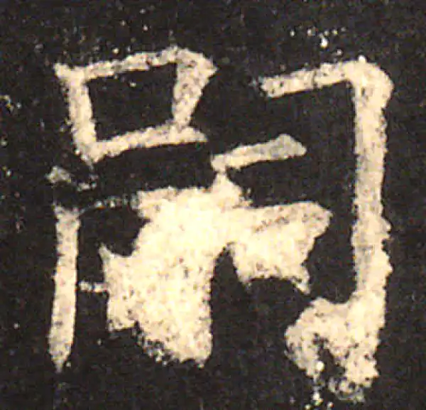 欧阳询·楷书·嗣