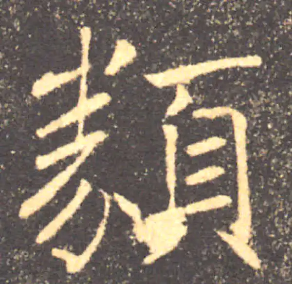 褚遂良·楷书·类