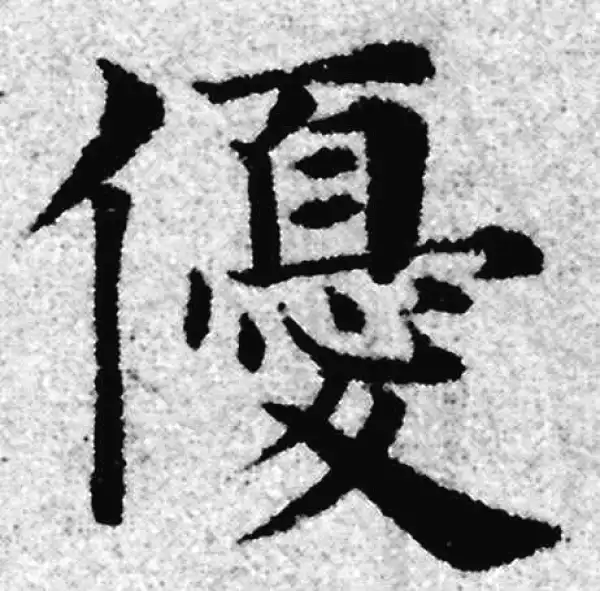 赵孟頫·楷书·优