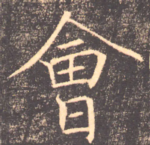 褚遂良·楷书·會