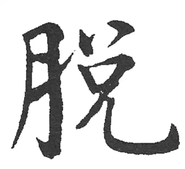 启功·楷书·脫
