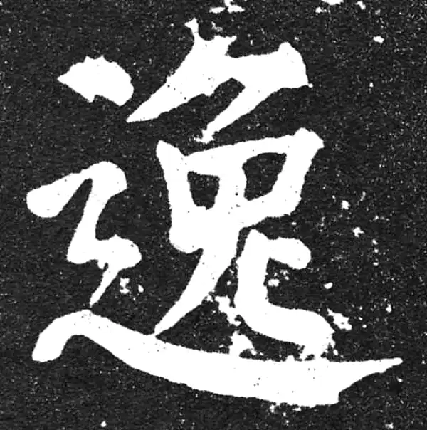 颜真卿·楷书·逸