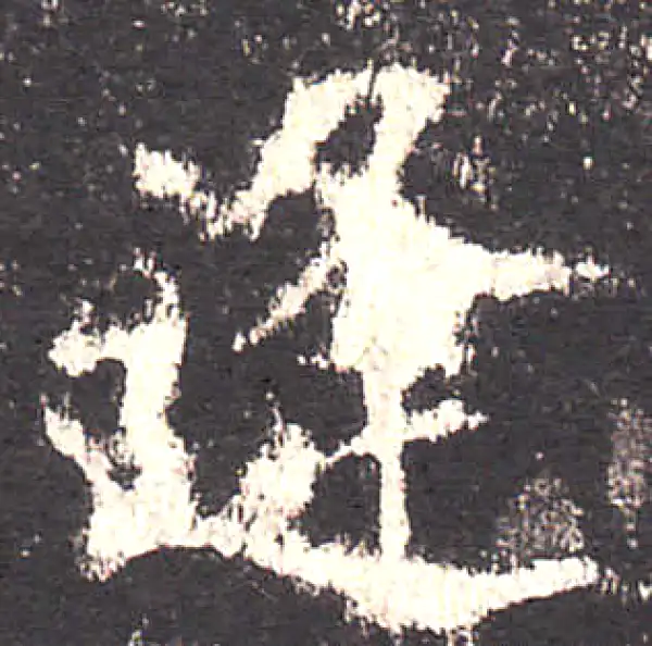 欧阳询·楷书·逢