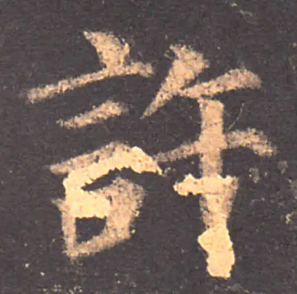 颜真卿·楷书·许