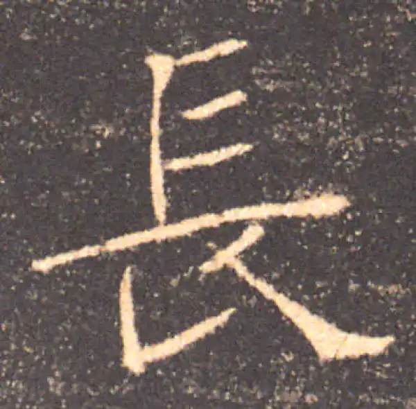 褚遂良·楷书·长