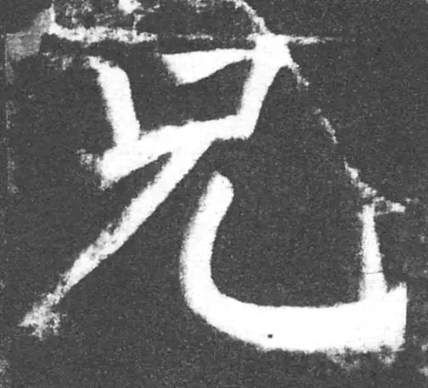 颜真卿·楷书·兄