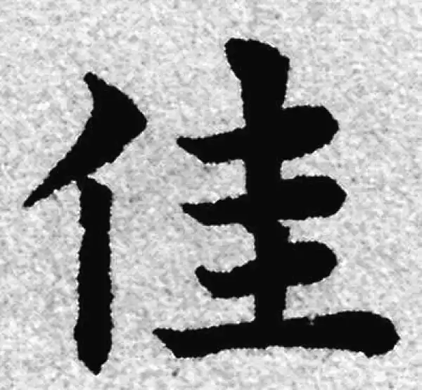 赵孟頫·楷书·佳