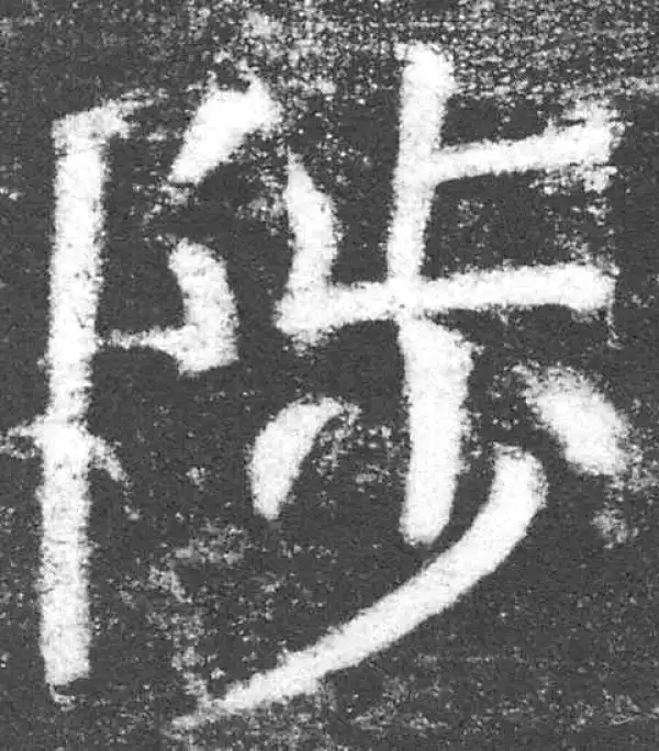 颜真卿·楷书·陟