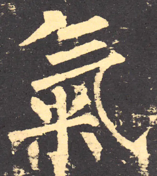 柳公权·楷书·氣