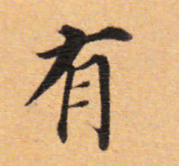 董其昌·楷书·有