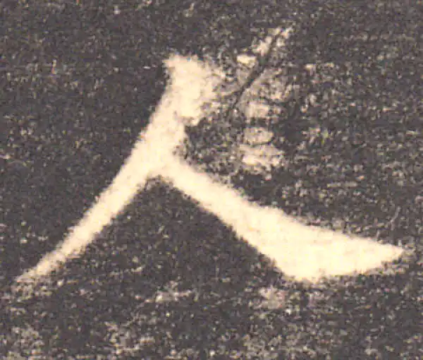 欧阳询·楷书·人