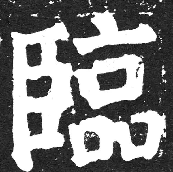 颜真卿·楷书·临