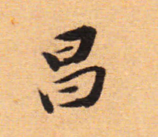 董其昌·楷书·昌