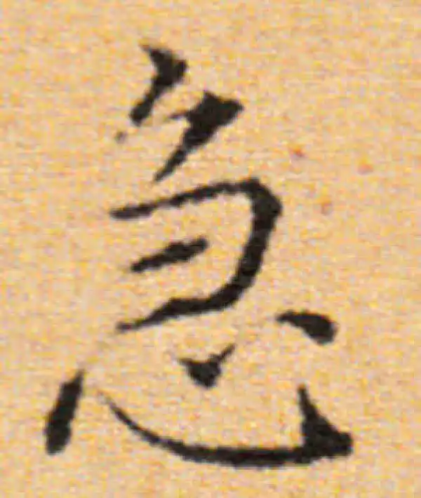 董其昌·楷书·急