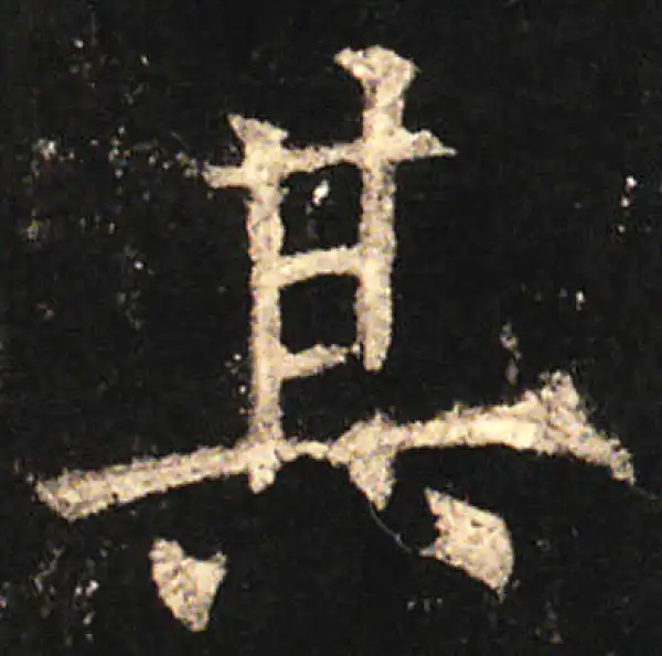 欧阳询·楷书·其