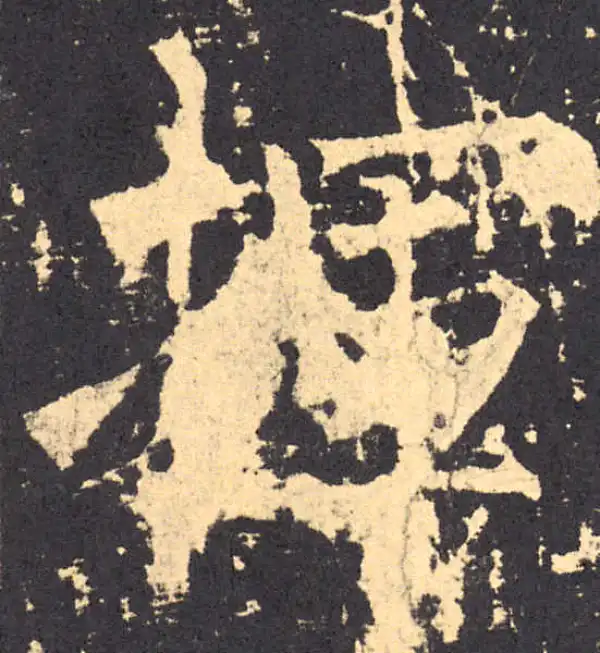 柳公权·楷书·挥