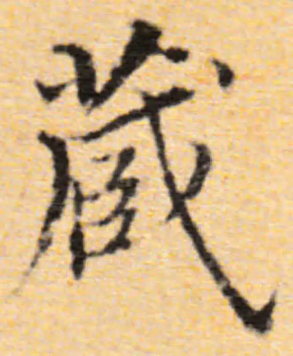 董其昌·楷书·藏