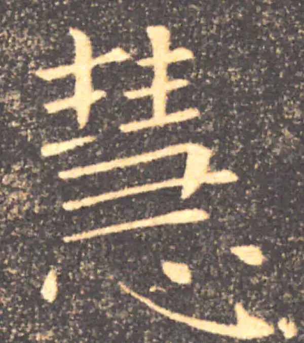 褚遂良·楷书·慧