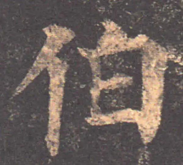 颜真卿·楷书·伯