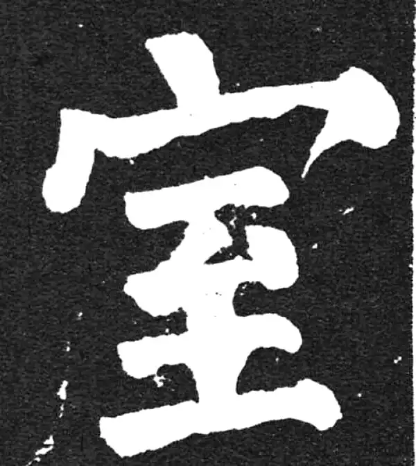 颜真卿·楷书·室