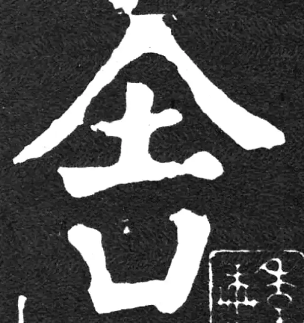 颜真卿·楷书·舍