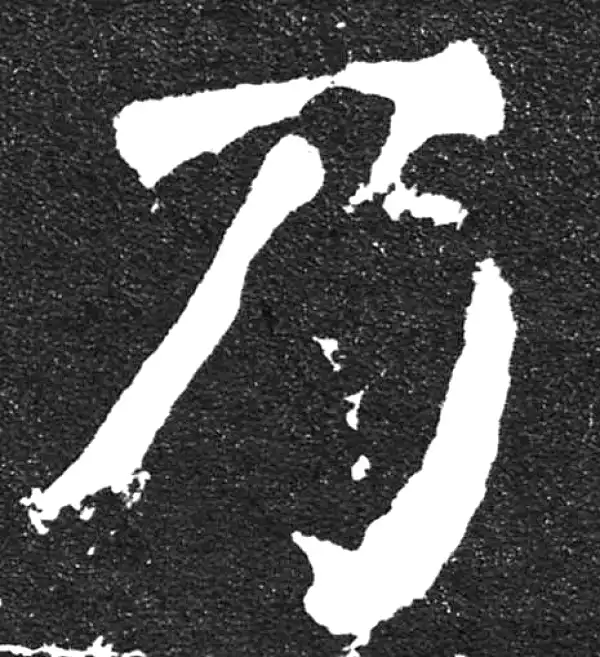 颜真卿·楷书·乃