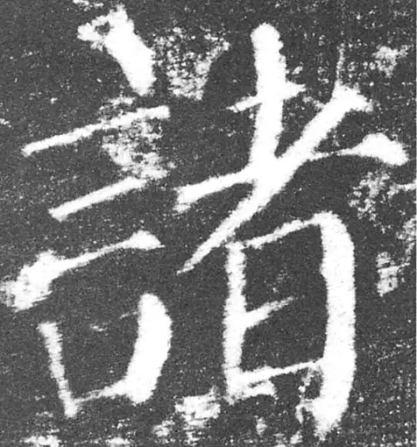 颜真卿·楷书·诸