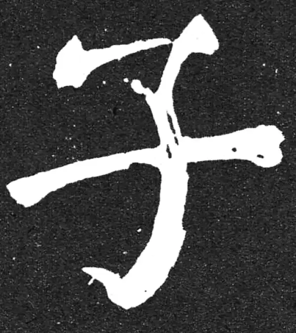 颜真卿·楷书·子