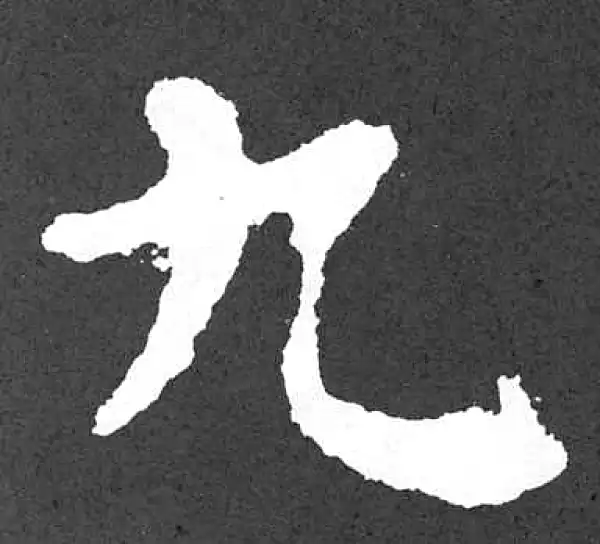 颜真卿·楷书·九