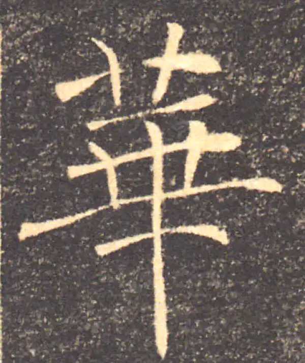 褚遂良·楷书·華