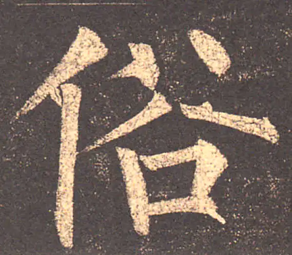 柳公权·楷书·俗