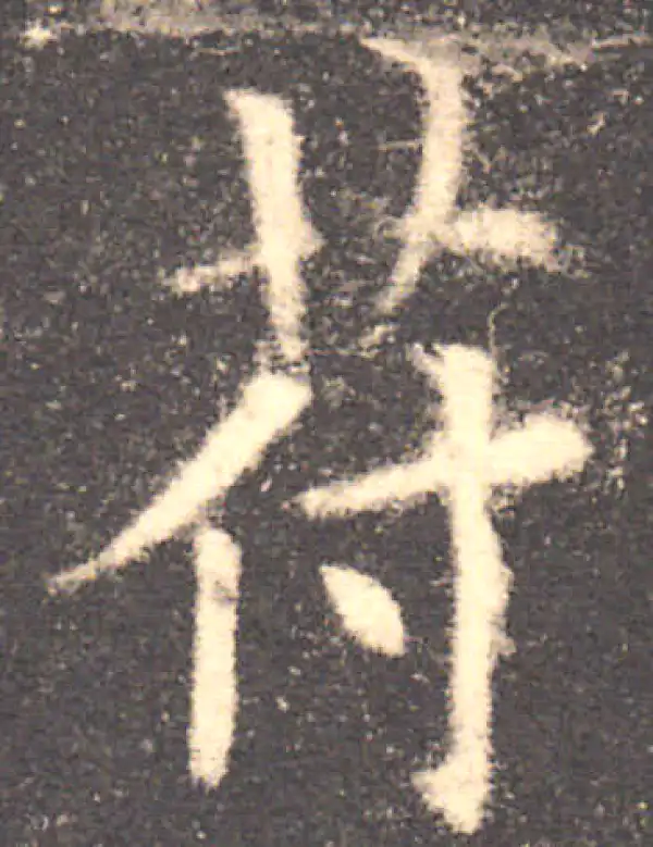 欧阳询·楷书·符