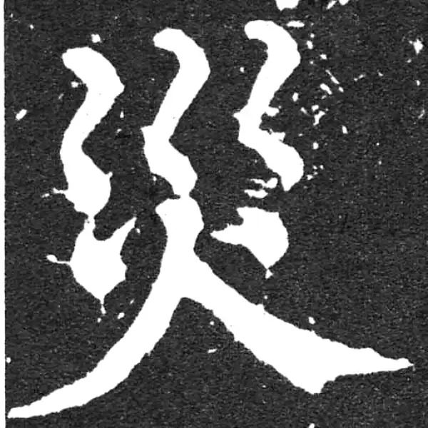 颜真卿·楷书·災